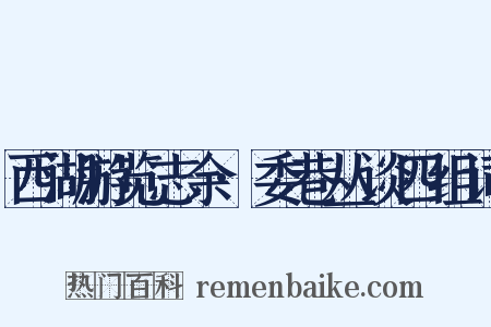 西湖游览志余·委巷丛谈四组词是什么意思的图片
